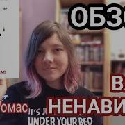 Энджи Томас Вся Ваша Ненависть