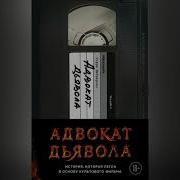 Эндрю Найдерман Адвокат Дьявола