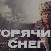 Горячий Снег