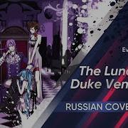 Русская Версия The Lunacy Of Duke Venomania Кавер Версия Kari