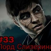 Лорд Слизерина Часть 33 Альтернативный Сюжет Гп