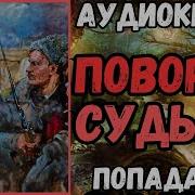 Поворот Судьбы Попаданцы