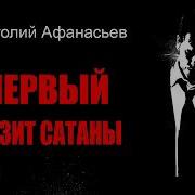 Первый Визит Сатаны Часть 2