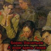 Аудиокнига А Зори Здесь Тихие Васильев