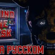 Behind The Mask Fnaf На Русском