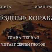 Звездные Корабли Ефремов