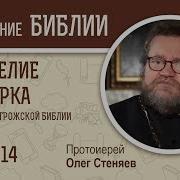 Радио Веры Евангелие От Марка Глава 14