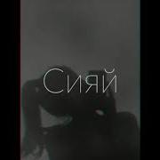 Сияй Slowed