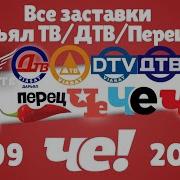 Все Заставки Дарьял Тв Дтв Перец Че 1999 2018