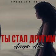 Anna Asti Ты Стал Другим