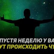 Слушайте Это Ежедневно Ваша Жизнь Будет Преобразована Сильнейшая Высоковибрационная Молитва Мэрфи