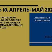 Часть 10 Семинао По 12 Шагам