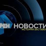 Рен Ты История Заставок