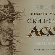 Скифская Асса