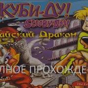 Скуби Ду И Китайский Дракон