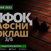 40 Қисм Нифоқ 3 5 Нафсни Поклаш Абдуллоҳ Домла Abdulloh Domla