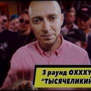 Oxxxymiron Тысячеликий Герой