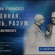 Романов А М Вселенная Жизнь Разум Памяти И С Шкловского 22 02 2023 Трибуна Ученого