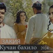 Манам Закияи Зебо
