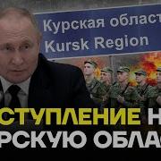 Армия России Идёт На Курскую Область Что Будет Дальше