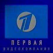 Первая Видеокомпания Vhs