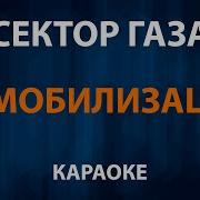 Демобилизация Сектор Газа Караоке