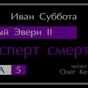 Тёмный Эвери 5