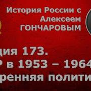 История России С Алексеем Гончаровым Лекция 173