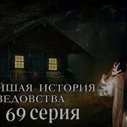 Новейшая История Ведовства 69 Серия