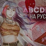 Песня A B C D E F G На Русском