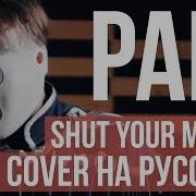 Pain Shut Your Mouth Cover На Русском By Radio Tapok