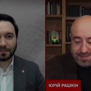 Рашкин И Бибик Новости Из Вашингтона И Будущее Украины Зависит От Украинцев