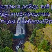 Я Иду По Тернистому Жизни Пути