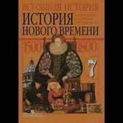 История 7 Класс Учебник Юдовская Параграф 25