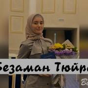 Радима Хаджимурадова Безаман Тюра