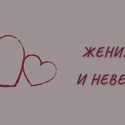 А Я Жениху И Невесте Напомню Ушедшее Детство