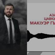 Азамат Цавкилов Мак1Уэ Гъащ1Эр Kavkaz Music