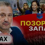 Деньги Камалы И Пугало Трампа