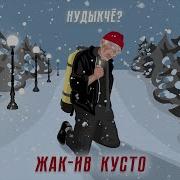 Нудыкчё