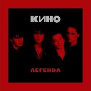 Кино Любовь Это Не Шутка Альбом
