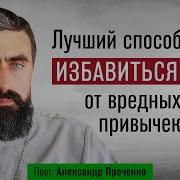 Лучший Способ Избавиться От Вредных Привычек Проченко