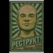 Тесак Аудиокнига Реструкт Часть 9