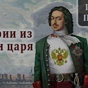 Рассказы О Петре