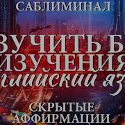 Саблиминал Выучить Иностранные Языки