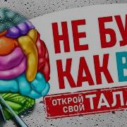 Не Будь Как Все Открой Свой Талант Креативное Мышление Ваш Путь К Успеху