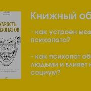 Мудрость Психопатов Кевин Даттон