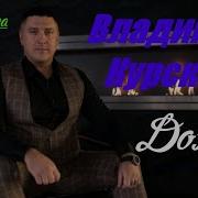 Владимир Курский Дождь