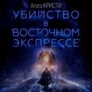 Убийство В Восточном Экспрессе Аудио Книга