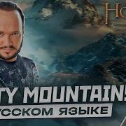 The Hobbit Far Over The Misty Mountains Cold На Русском