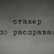 Вне Законы Стажёр По Справам